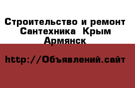 Строительство и ремонт Сантехника. Крым,Армянск